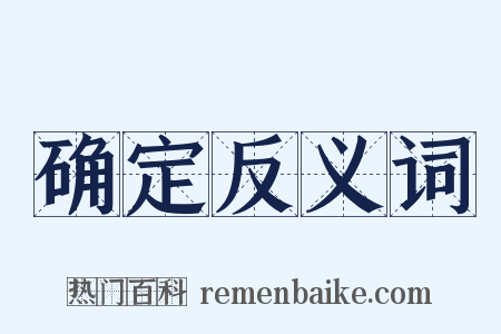 确定反义词是什么意思的图片